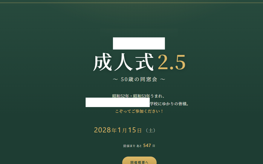 同窓会イベント特設サイトの制作例のスクリーンショット